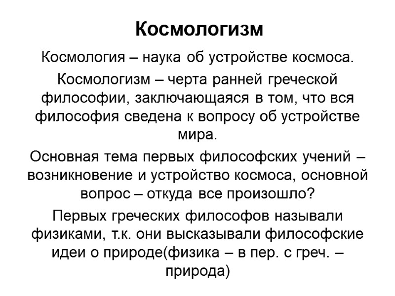 Космология – наука об устройстве космоса.  Космологизм – черта ранней греческой философии, заключающаяся